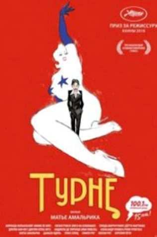 Турне (2010) смотреть онлайн бесплатно в хорошем качестве