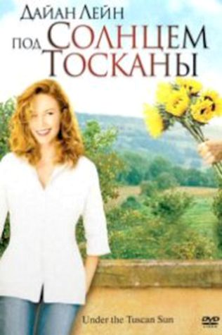 Под солнцем Тосканы (2003) смотреть онлайн бесплатно в хорошем качестве