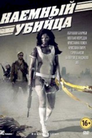 Наемный убийца смотреть онлайн бесплатно в хорошем качестве - трейлер