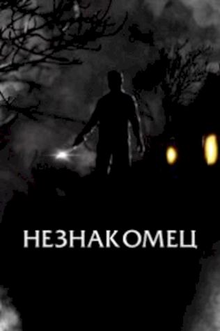 Незнакомец смотреть онлайн бесплатно в хорошем качестве - трейлер