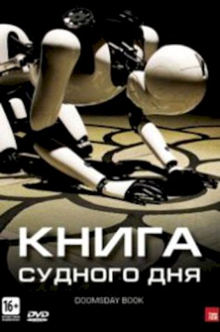 Книга Судного дня смотреть онлайн бесплатно в хорошем качестве - трейлер
