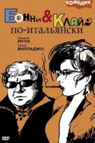 Бонни и Клайд по-итальянски (1983) смотреть онлайн бесплатно в хорошем качестве