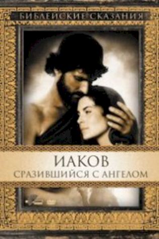 Иаков