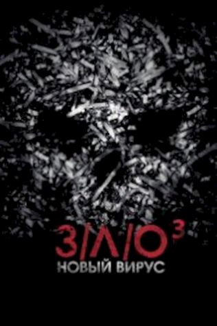 ЗЛО: Новый вирус (2014) смотреть онлайн бесплатно в хорошем качестве