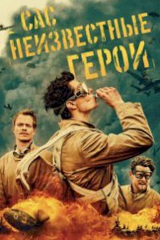 САС: Неизвестные герои (2022) смотреть онлайн бесплатно в хорошем качестве