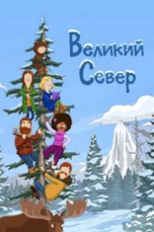 Великий Север (2021) смотреть онлайн бесплатно в хорошем качестве