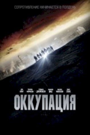 Оккупация (2018) смотреть онлайн бесплатно в хорошем качестве