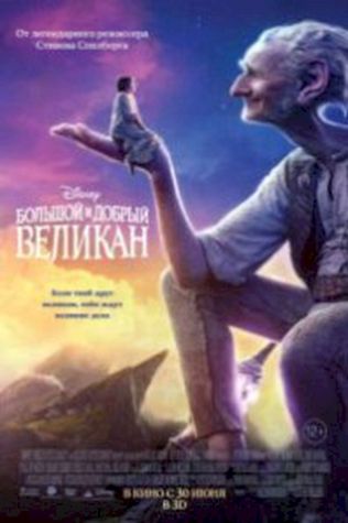 Большой и добрый великан (2016) смотреть онлайн бесплатно в хорошем качестве