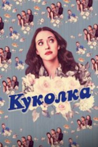 Куколка смотреть онлайн бесплатно в хорошем качестве - трейлер