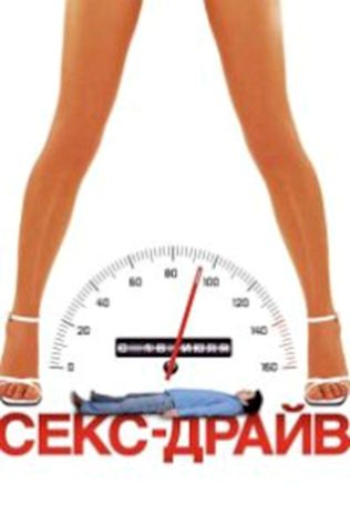 Секс-драйв