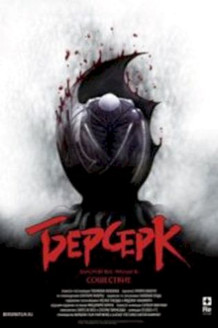 Берсерк. Золотой век: Фильм III. Сошествие (2013) смотреть онлайн бесплатно в хорошем качестве