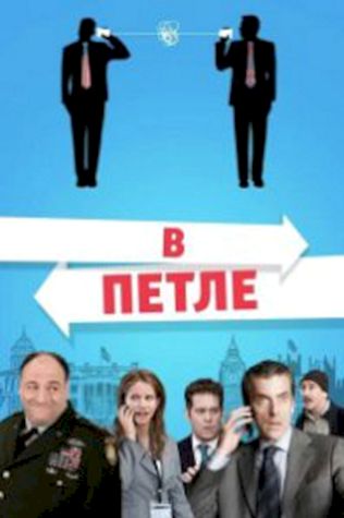 В петле (2009) смотреть онлайн бесплатно в хорошем качестве