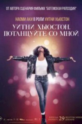 Уитни Хьюстон. Потанцуйте со мной смотреть онлайн бесплатно в хорошем качестве - трейлер