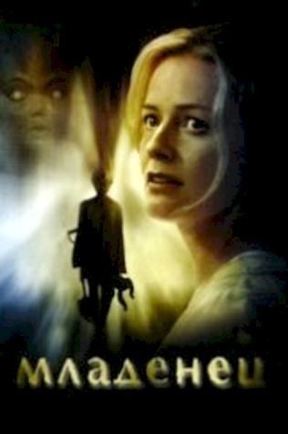 Младенец (2007) смотреть онлайн бесплатно в хорошем качестве