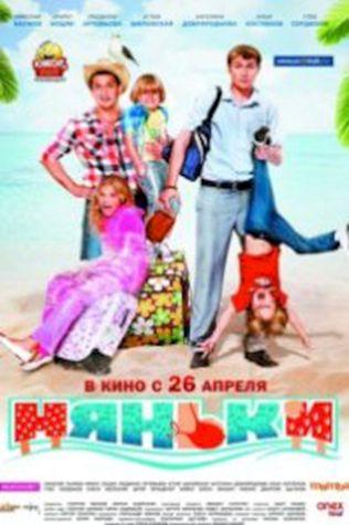 Няньки (2012) смотреть онлайн бесплатно в хорошем качестве