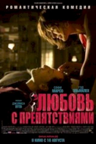 Любовь с препятствиями (2012) смотреть онлайн бесплатно в хорошем качестве