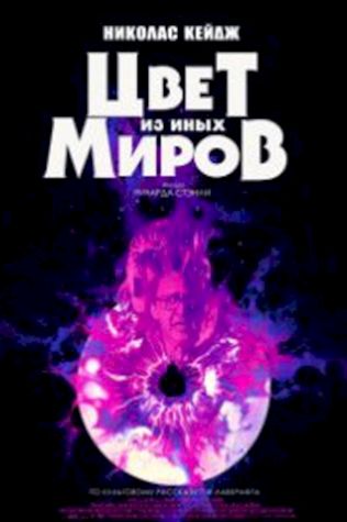 Цвет из иных миров (2019) смотреть онлайн бесплатно в хорошем качестве