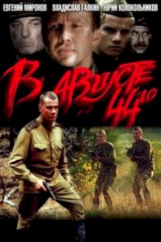 В августе 44-го (2001) смотреть онлайн бесплатно в хорошем качестве