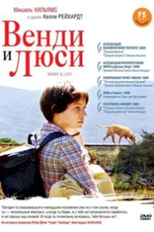 Венди и Люси (2008) смотреть онлайн бесплатно в хорошем качестве