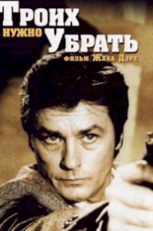 Троих нужно убрать (1980) смотреть онлайн бесплатно в хорошем качестве