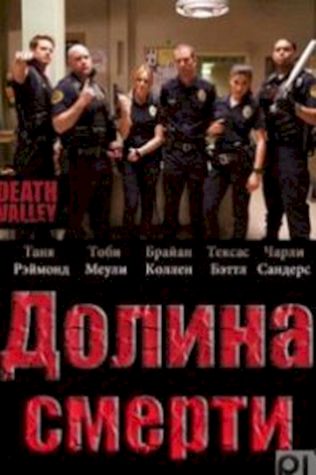 Долина смерти смотреть онлайн бесплатно в хорошем качестве - трейлер