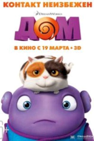 Дом (2015) смотреть онлайн бесплатно в хорошем качестве