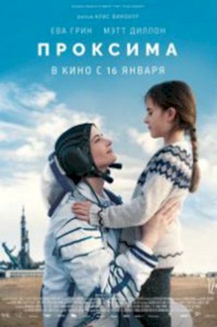 Проксима (2019) смотреть онлайн бесплатно в хорошем качестве