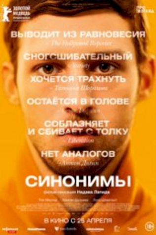 Синонимы (2019) смотреть онлайн бесплатно в хорошем качестве