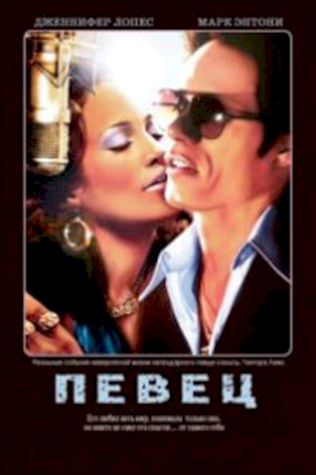 Певец (2006) смотреть онлайн бесплатно в хорошем качестве