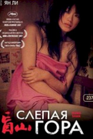 Слепая гора (2007) смотреть онлайн бесплатно в хорошем качестве