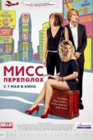 Мисс Переполох (2014) смотреть онлайн бесплатно в хорошем качестве