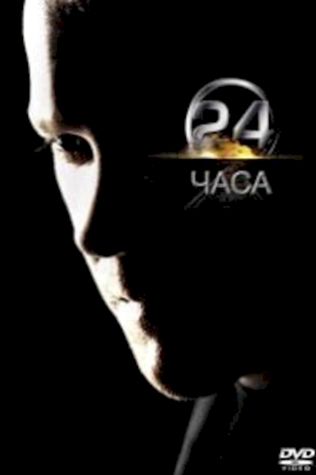 24 часа (2001) смотреть онлайн бесплатно в хорошем качестве