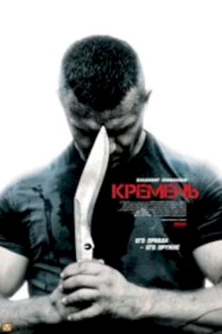 Кремень (2012) смотреть онлайн бесплатно в хорошем качестве