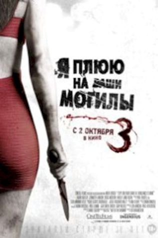 Я плюю на ваши могилы 3 (2015) смотреть онлайн бесплатно в хорошем качестве