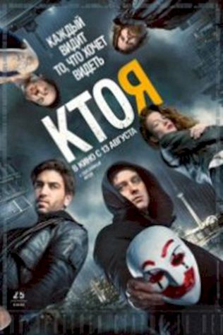 Кто я смотреть онлайн бесплатно в хорошем качестве - трейлер