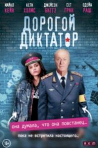 Дорогой диктатор (2017) смотреть онлайн бесплатно в хорошем качестве