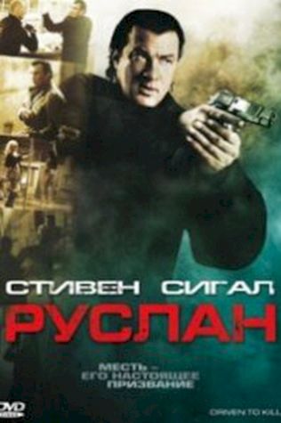 Руслан (2009) смотреть онлайн бесплатно в хорошем качестве