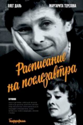 Расписание на послезавтра