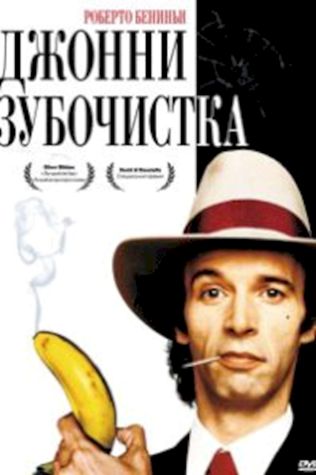 Джонни-Зубочистка (1991) смотреть онлайн бесплатно в хорошем качестве