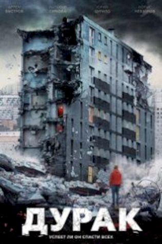 Дурак смотреть онлайн бесплатно в хорошем качестве - трейлер