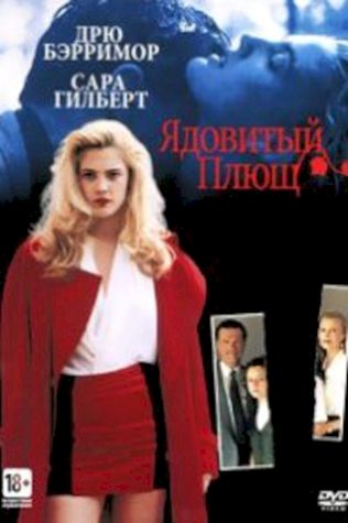 Ядовитый плющ (1992) смотреть онлайн бесплатно в хорошем качестве