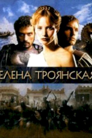 Елена Троянская