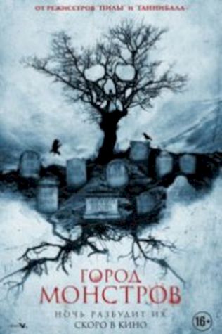 Город монстров смотреть онлайн бесплатно в хорошем качестве - трейлер