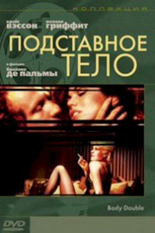 Подставное тело