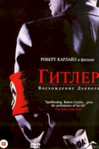 Гитлер: Восхождение дьявола (2003) смотреть онлайн бесплатно в хорошем качестве