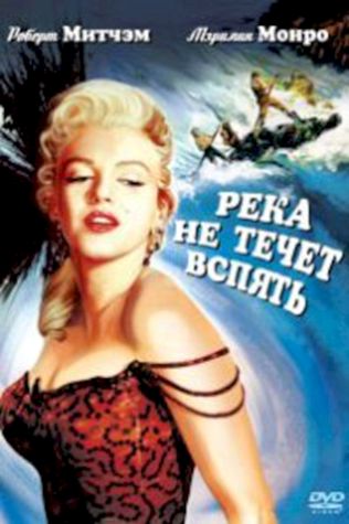 Река не течет вспять (1954) смотреть онлайн бесплатно в хорошем качестве