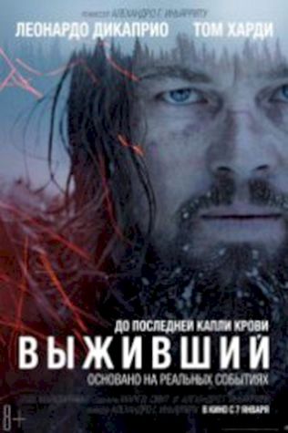 Выживший (2015) смотреть онлайн бесплатно в хорошем качестве