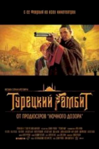 Турецкий гамбит (2005) смотреть онлайн бесплатно в хорошем качестве