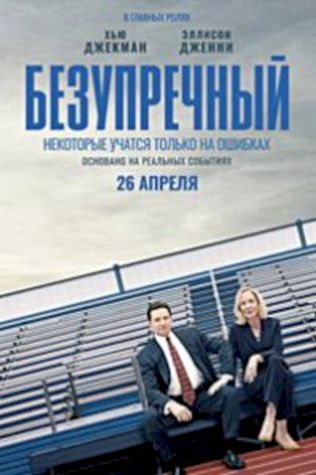 Безупречный