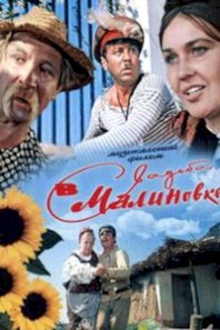 Свадьба в Малиновке (1967) смотреть онлайн бесплатно в хорошем качестве